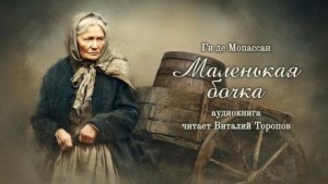 Ги де Мопассан - Маленькая бочка