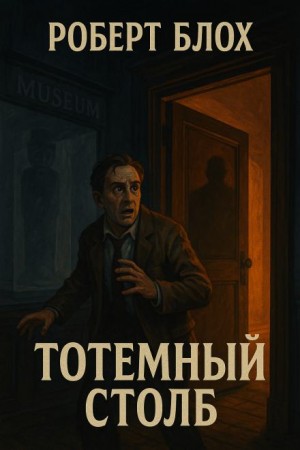 Роберт Блох - Тотемный столб