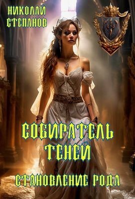 Николай Степанов - Собиратель теней. Становление рода