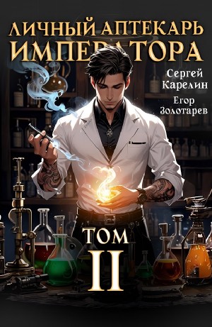 Сергей Карелин, Егор Золотарев - Личный аптекарь императора. Том 2