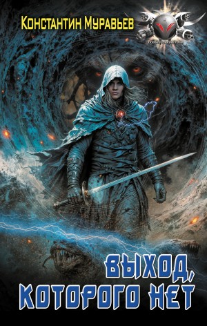 Константин Муравьёв - Пожиратель. Выход, которого нет