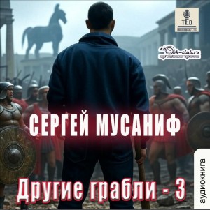 Сергей Мусаниф - Игровая вселенная: 5.3. Другие грабли 3