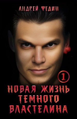 Андрей Федин - Новая жизнь тёмного властелина. Часть 1