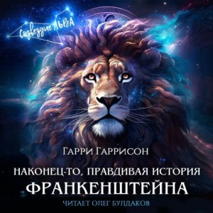 Гарри Гаррисон - Наконец-то, правдивая история Франкенштейна