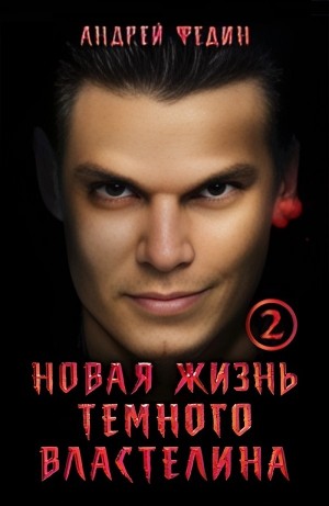 Андрей Федин - Новая жизнь тёмного властелина. Часть 2