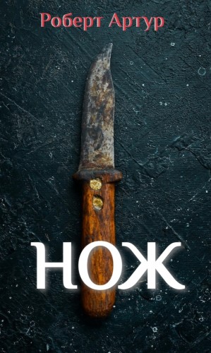 Роберт Артур - Нож
