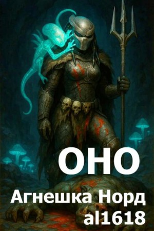 Агнешка Норд, al1618  - Оно