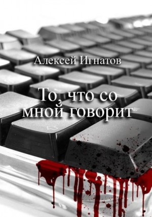 Алексей Игнатов - То, что со мной говорит