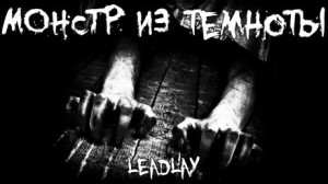Leadlay  - Монстр из темноты