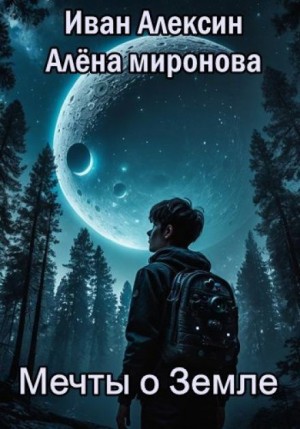 Алёна Миронова, Иван Алексин - Мечты о Земле