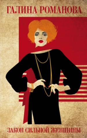 Галина Романова - Закон сильной женщины
