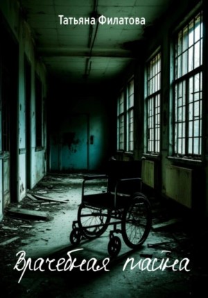 Татьяна Филатова - Врачебная тайна