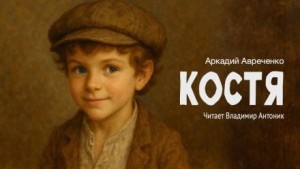 Аркадий Аверченко - Костя