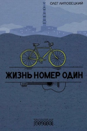 Олег Липовецкий - Жизнь номер один