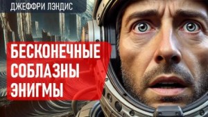 Джеффри Лэндис - Бесконечные соблазны Энигмы