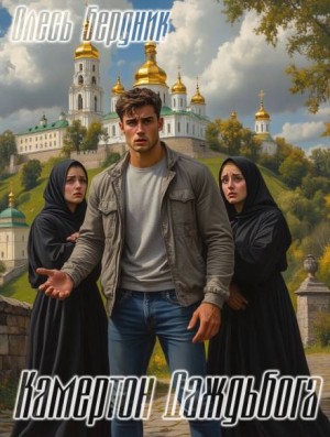 Олесь Бердник - Камертон Даждьбога