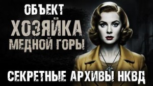 Максим Никитин - Секретные архивы НКВД. Объект "Хозяйка Медной горы"