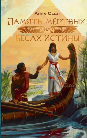 Анна Сешт - Память мёртвых на Весах Истины