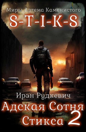 Ирэн Рудкевич - Адская Сотня Стикса 2