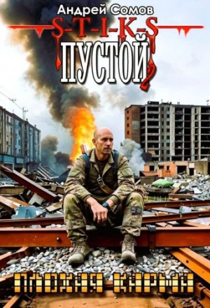 Андрей Сомов - S-T-I-K-S. Пустой 2. Плохая карма