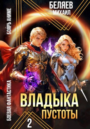 Михаил Беляев - Владыка Пустоты 2