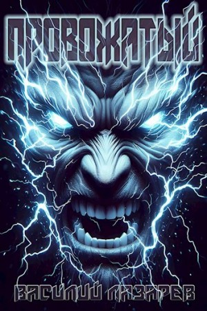 Василий Лазарев - Провожатый. Книга 1