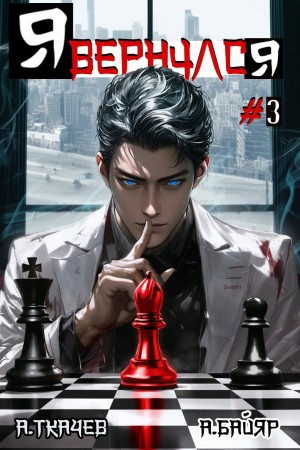 Андрей Ткачёв, А. Байяр - Я вернулся. Том 3