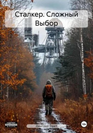 Дмитрий Ладесов - Сталкер. Сложный выбор