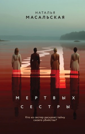 Наталья Масальская - Четыре мертвых сестры
