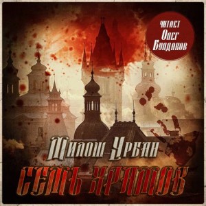 Милош Урбан - Семь храмов