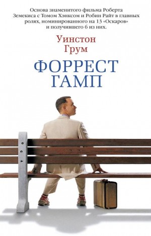 Уинстон Грум - Форрест Гамп