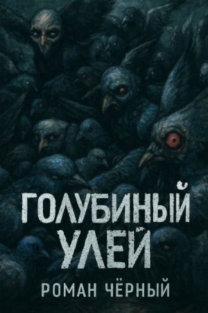 Роман Чёрный - Голубиный улей