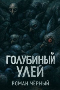 Голубиный улей