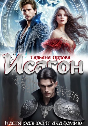 Тальяна Орлова - Исагон. Настя разносит академию