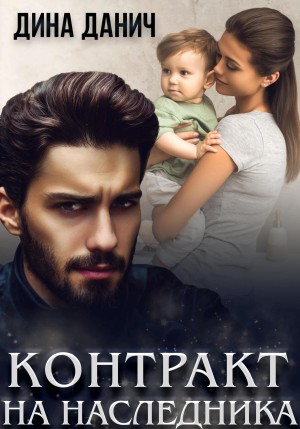 Дина Данич - Контракт на наследника