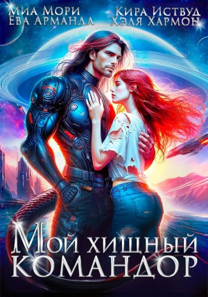 Кира Иствуд, Хэля Хармон, Ева Арманда, Миа Мори - Мой хищный командор