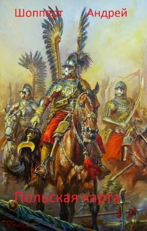 Андрей Готлибович Шопперт - Уродина. Книга третья. Польская карта