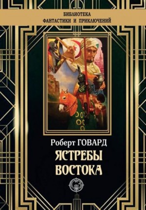 Роберт И. Говард - Ястребы Востока