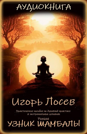 Игорь Лосев - Узник шамбалы