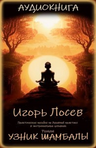 Узник шамбалы