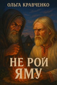 Не рой яму
