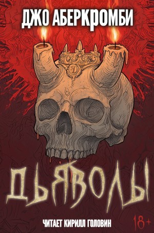 Джо Аберкромби - Дьяволы