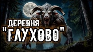 Кукла Ведьмина - Деревня "Глухово"