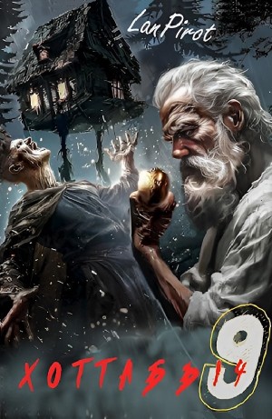 Lanpirot - Исчадие Кромки. Часть II