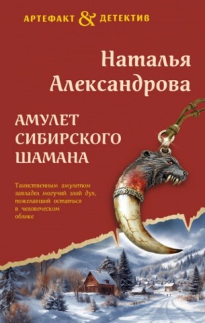 Наталья Александрова - Амулет сибирского шамана
