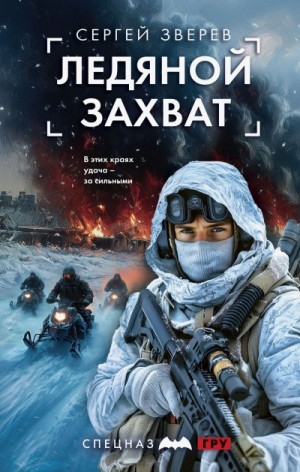 Сергей Зверев - Ледяной захват