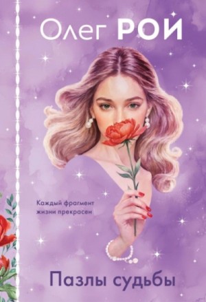 Олег Рой - Пазлы судьбы