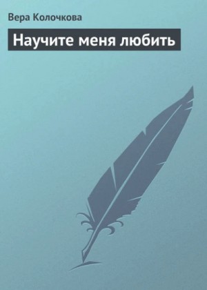 Вера Колочкова - Научите меня любить