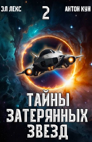 Эл Лекс, Антон Кун - Тайны затерянных звезд. Книга 2