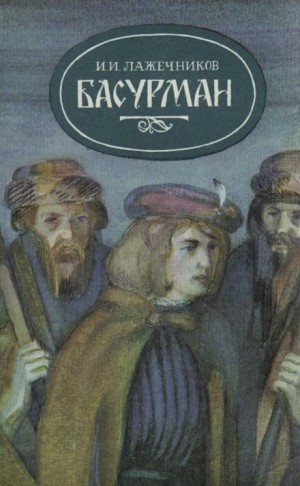 Иван Лажечников - Басурман